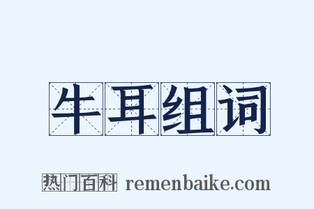 牛耳组词是什么意思的图片